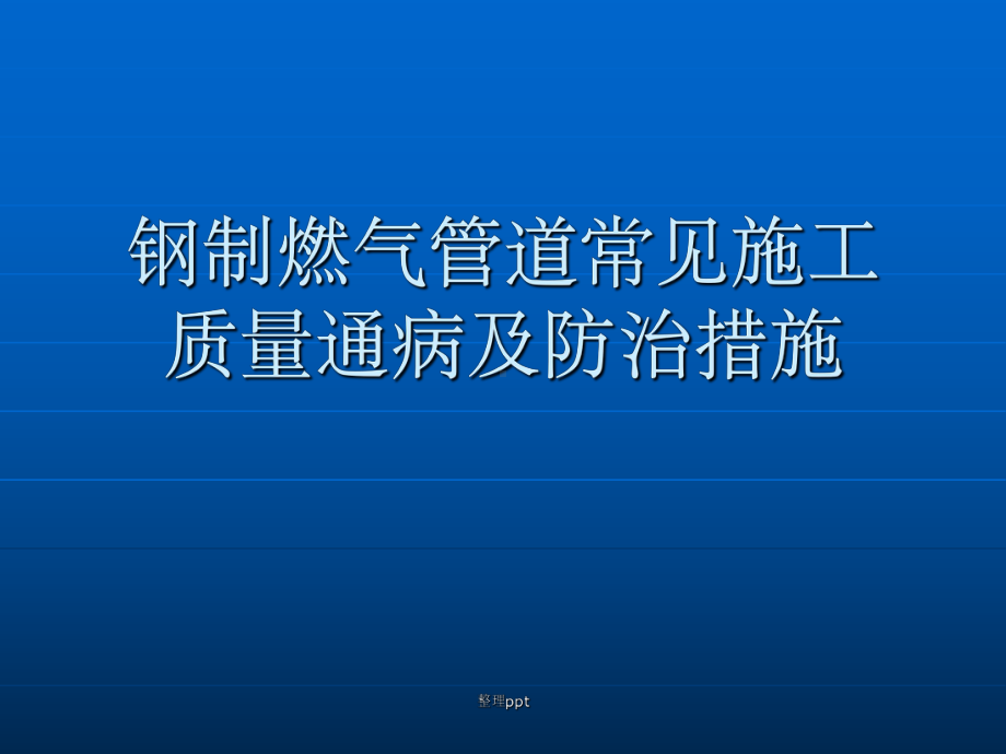 钢制燃气管道施工质量通病及防治措施课件.ppt_第1页