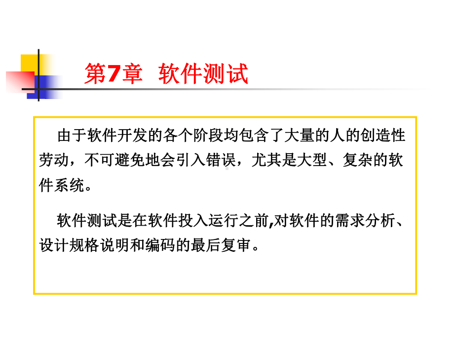 软件工程第7章软件测试课件.pptx_第1页