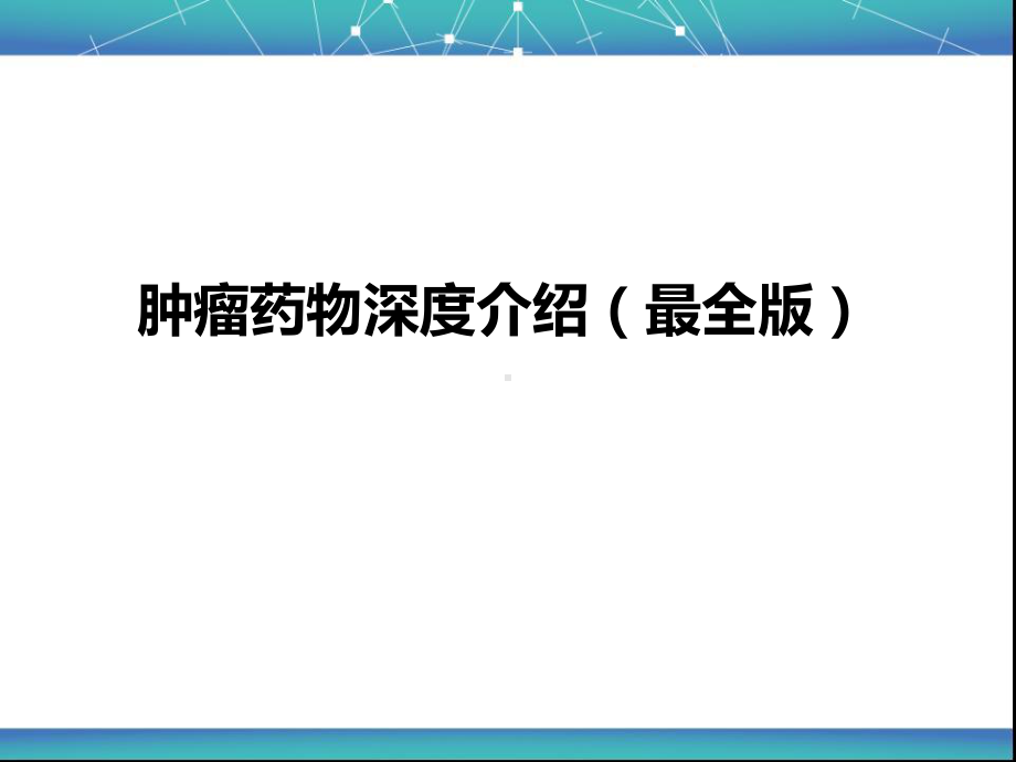 肿瘤药物深度介绍(最全版)课件.ppt_第1页