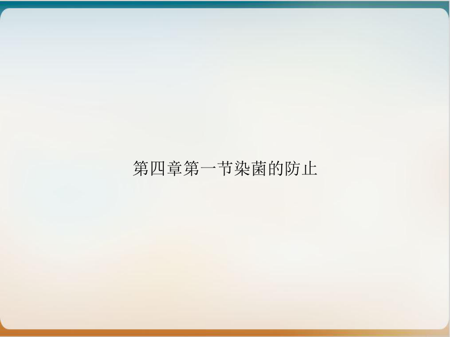 第四章第一节染菌的防止优质课件.ppt_第1页