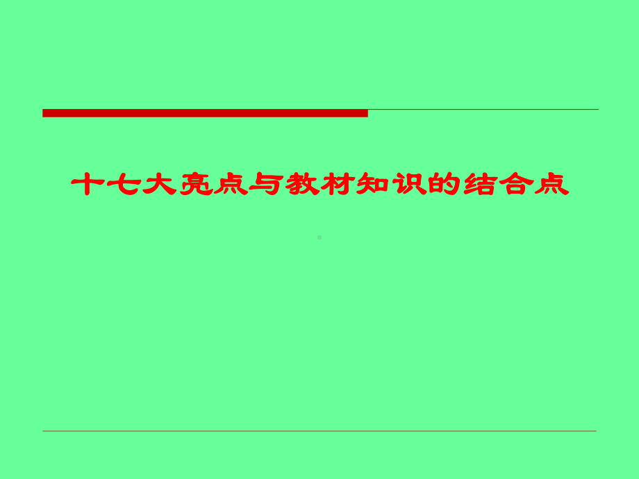 xxx中学十七大亮点与教材知识的结合点ppt课件.ppt_第1页