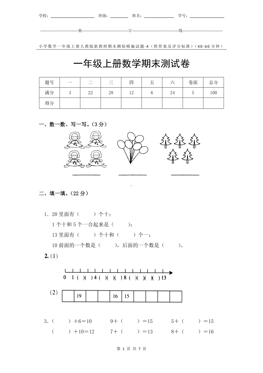 小学数学1年级上册人教版新教材期末测验试题试卷-4附答案及评分标准.docx_第1页