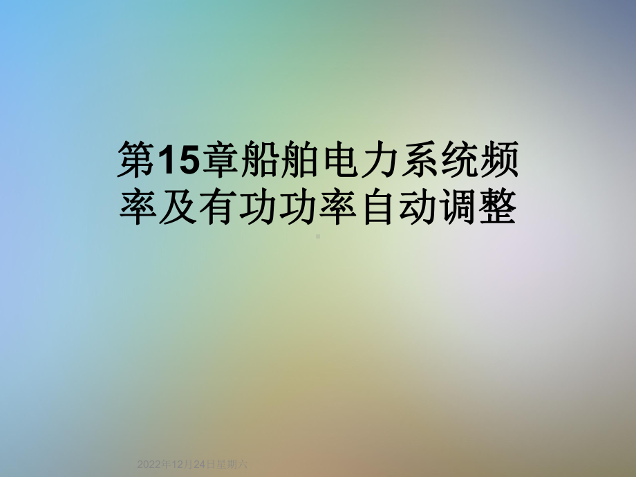 第15章船舶电力系统频率及有功功率自动调整课件.ppt_第1页