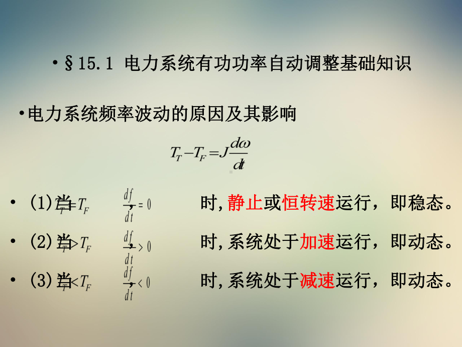 第15章船舶电力系统频率及有功功率自动调整课件.ppt_第2页