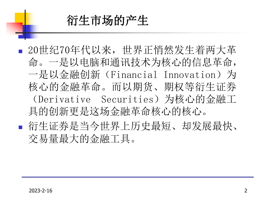 第七章衍生市场课件.ppt_第2页