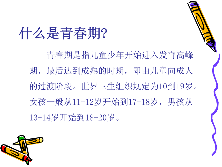 初中班会 我的青春我做主 ppt课件.ppt_第2页