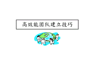 高效能团队建立的技巧-课件.ppt