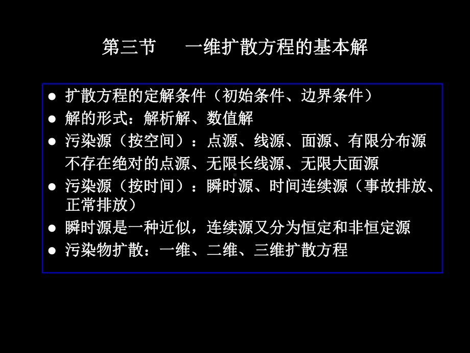 第章费克扩散-环境水力学-教学课件.ppt_第1页