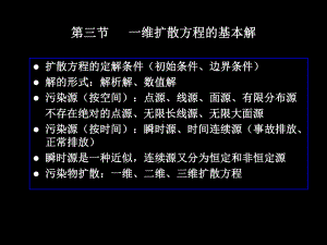 第章费克扩散-环境水力学-教学课件.ppt