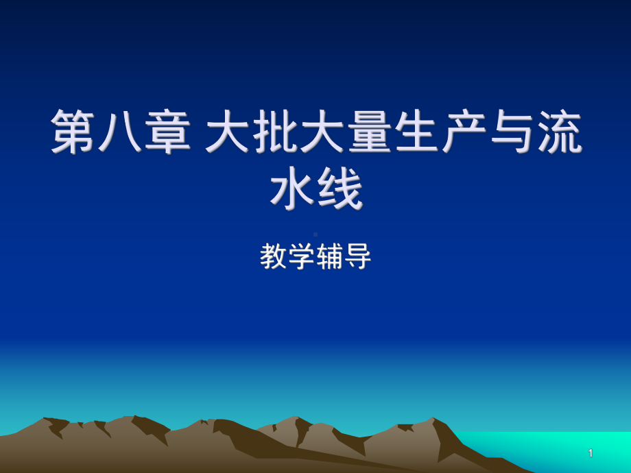 第八章大批大量生产与流水线课件.ppt_第1页