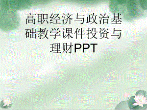 高职经济与政治基础教学课件投资与理财.ppt