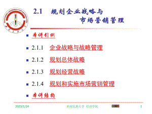 精选21-规划企业战略与市场营销管理资料课件.ppt