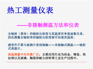 非接触方法测温及仪表课件.ppt