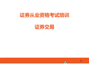 证券从业资格考试培训课件.ppt