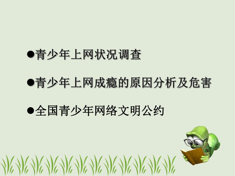 青少年上网状况调查青少年上网成瘾的原因分析及危害全国青课件.ppt_第2页