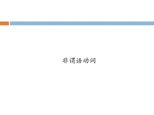 非谓语动词-完整版课件.ppt