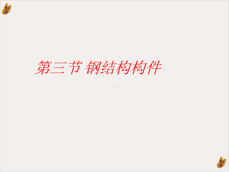 钢结构构件课件.ppt_第1页