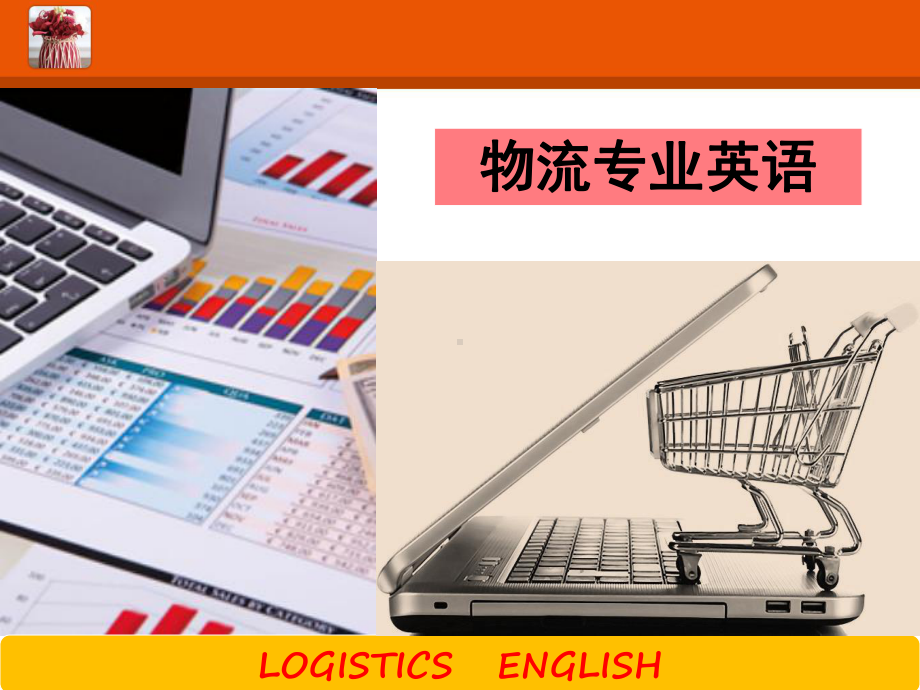 物流专业英语-Chapter-Two-Establish-Business-Relationgs课件.ppt_第1页