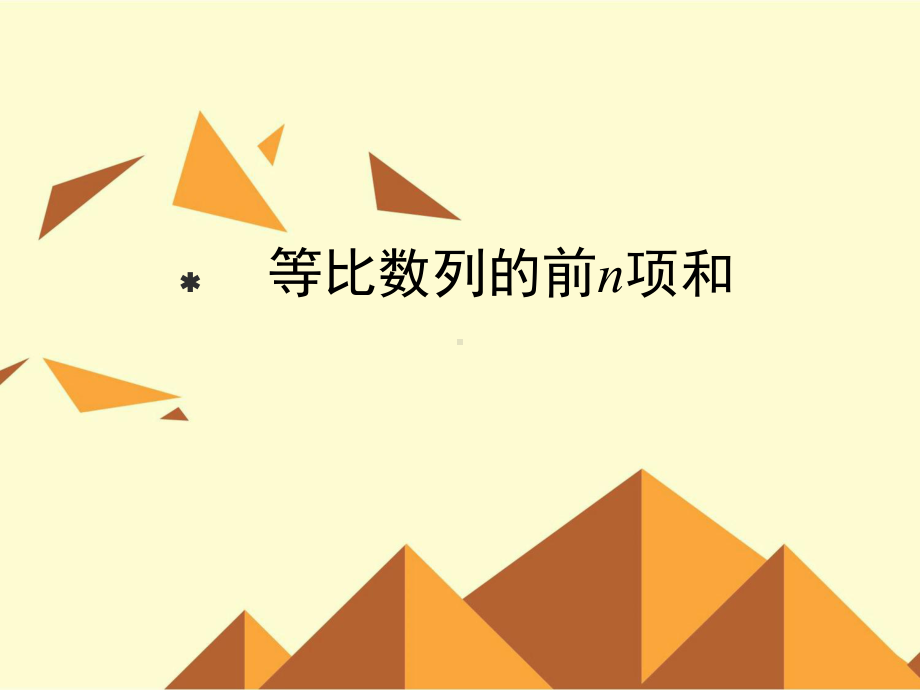 等比数列的前n项和-优秀课件.ppt_第1页