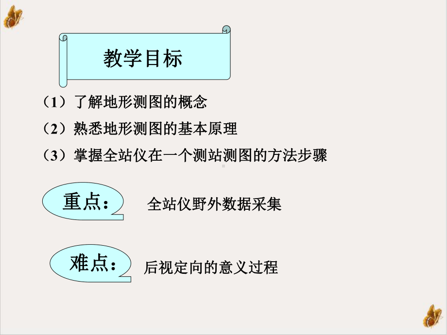 第七讲碎部测量参考课件.ppt_第2页