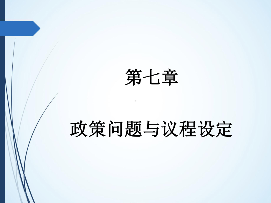 第七章-政策问题与议程设定-(《公共政策学》课件).pptx_第1页