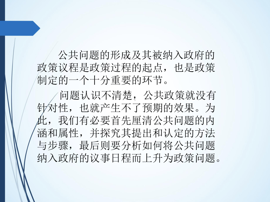 第七章-政策问题与议程设定-(《公共政策学》课件).pptx_第2页