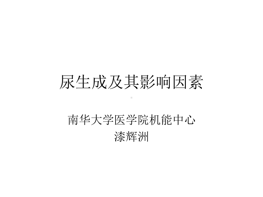 尿生成及其影响因素课件.pptx_第1页