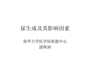 尿生成及其影响因素课件.pptx