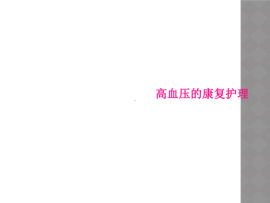 高血压的康复护理课件.ppt_第1页