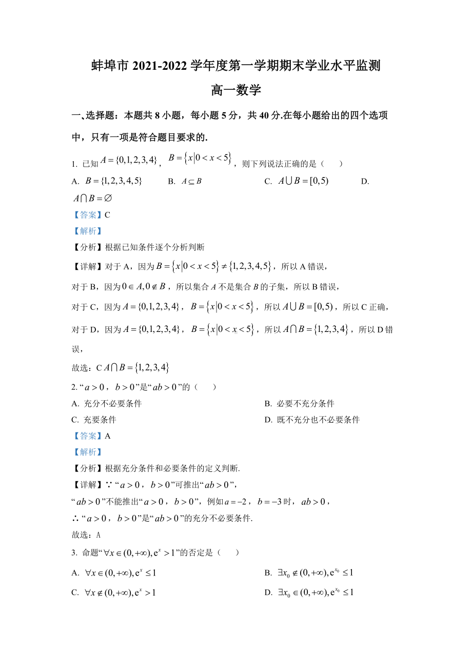 安徽省蚌埠市2021-2022高一上学期期末数学试卷+答案.pdf_第1页