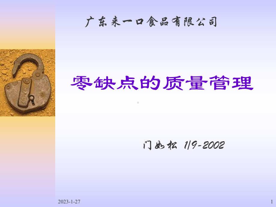 零缺点的质量管理课件.ppt_第1页