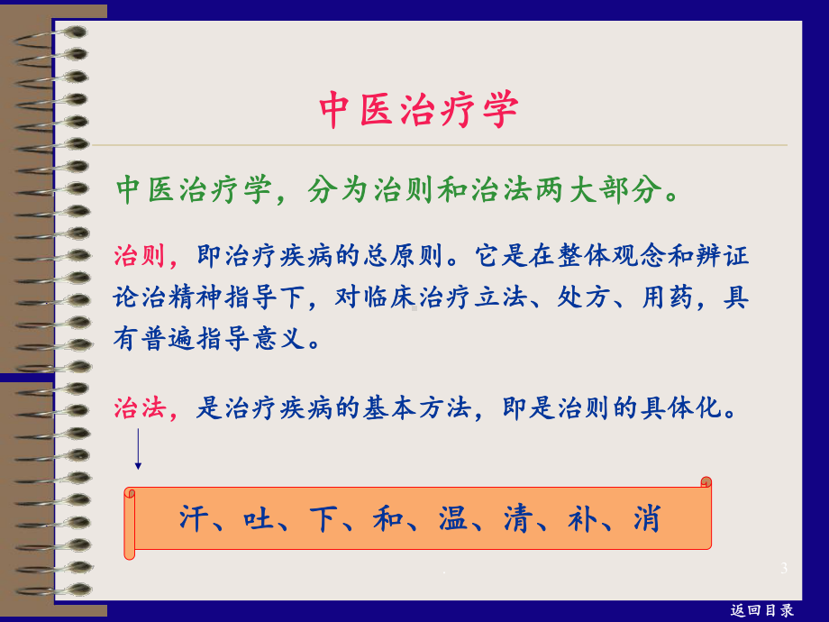 第七章：防治原则与治法课件.ppt_第3页