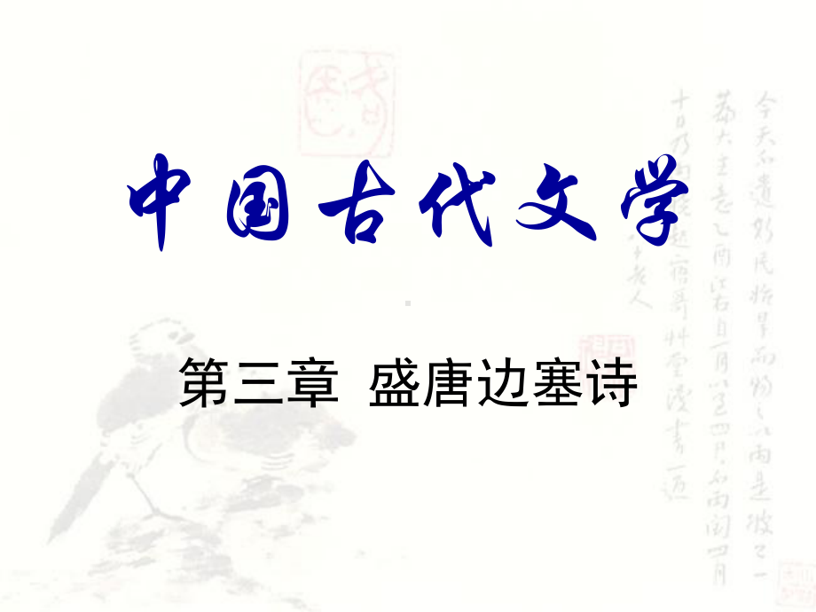 第三章-盛唐边塞诗课件.ppt_第1页