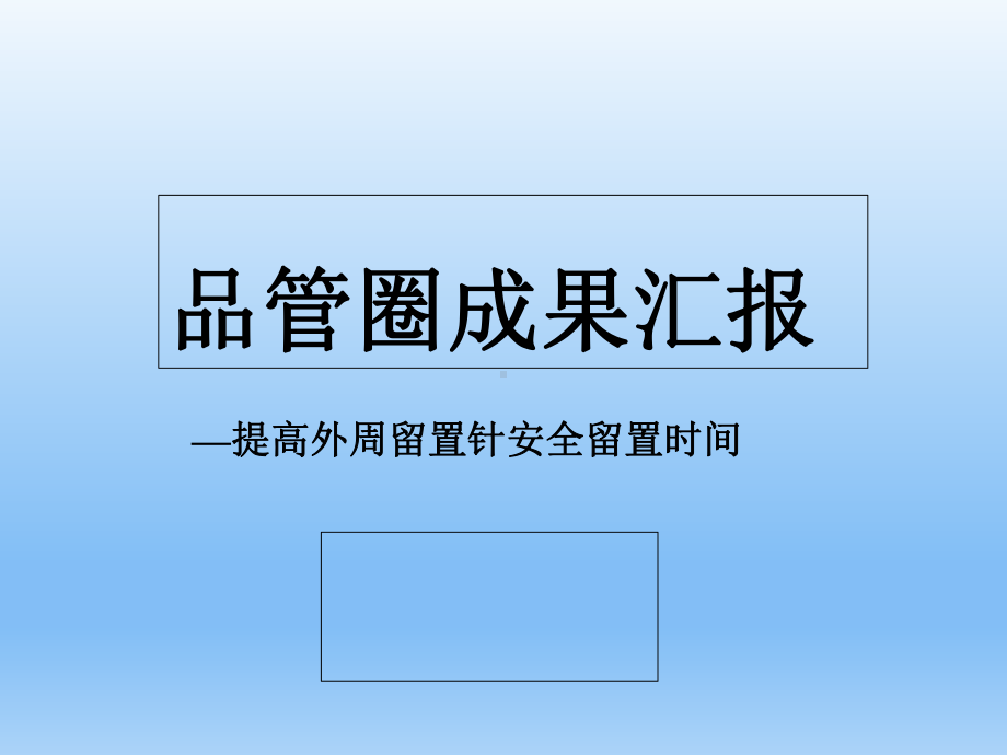 护理品管圈成果汇报上课讲义课件.ppt_第1页