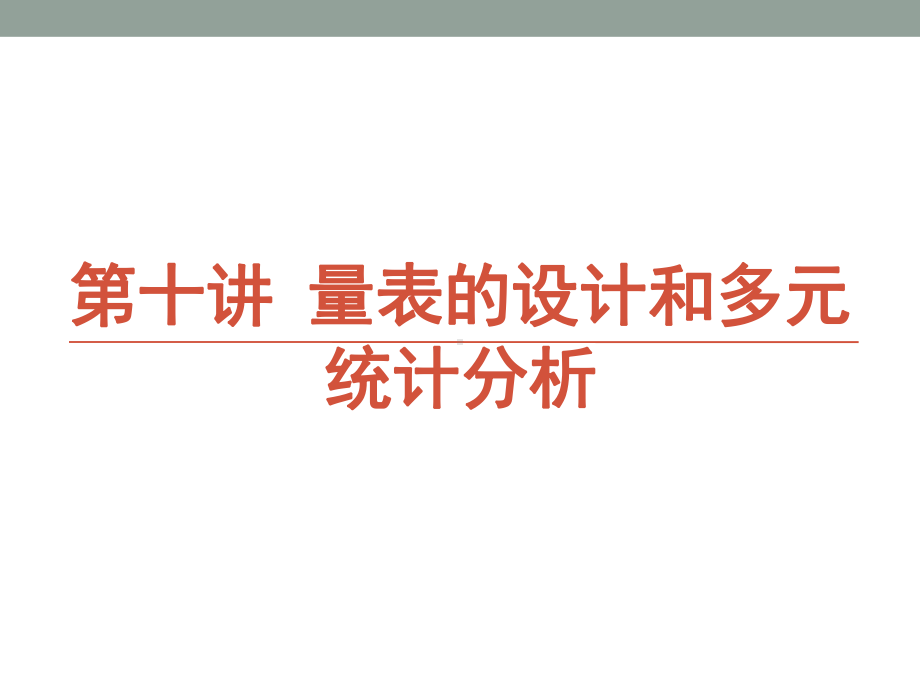 量表的设计与统计分析策略课件.ppt_第1页