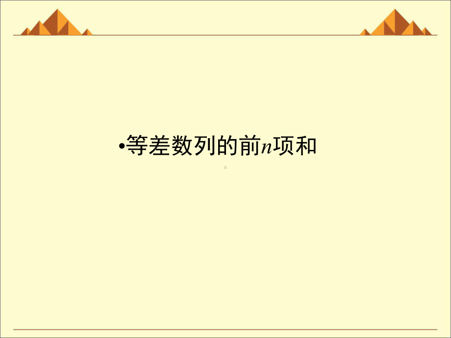 等差数列的前n项和-课件23.ppt_第1页