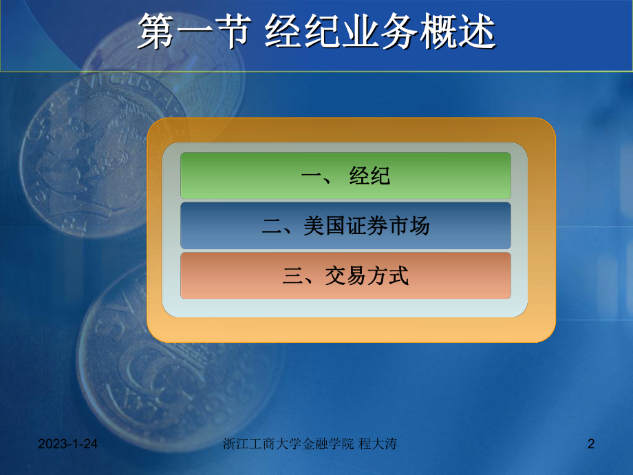 第五节-证券经纪与证券交易课件.ppt_第2页