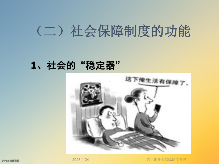 第二讲社会保障制度建设课件.ppt_第3页