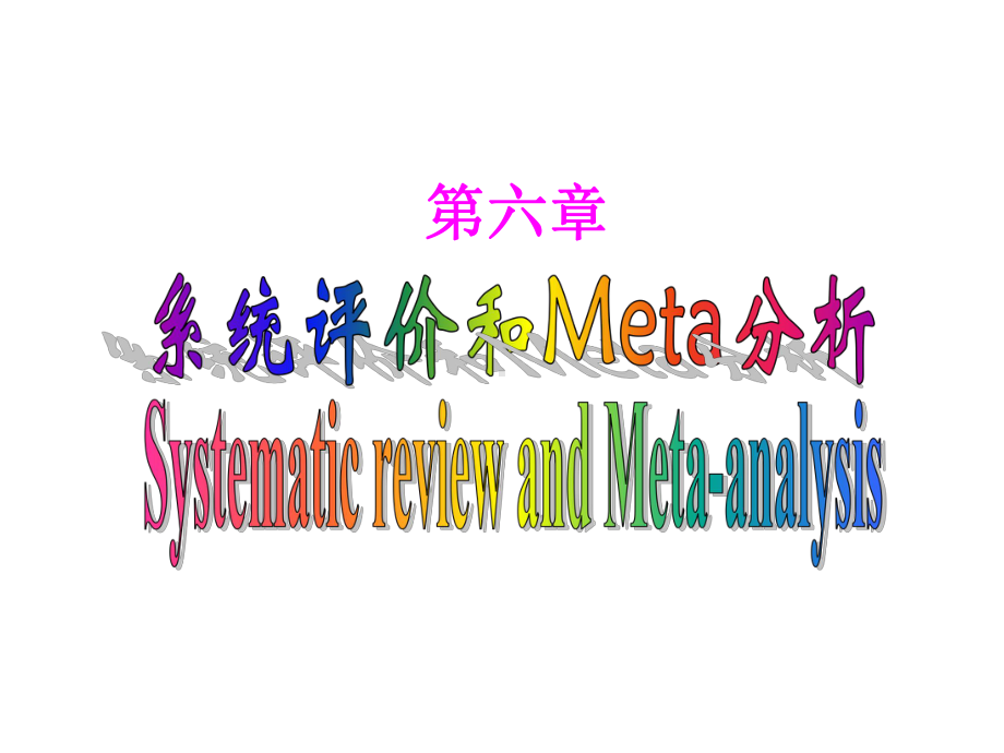 系统评价和meta分析最后版本课件.ppt_第3页