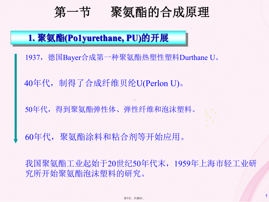 聚氨酯泡沫塑料(与“反响”相关共)课件.pptx_第1页