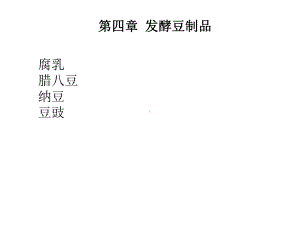 第三章发酵豆制品课件.ppt