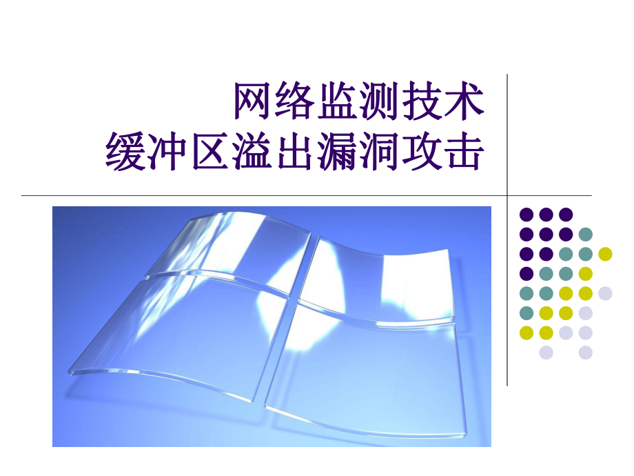 缓冲区溢出漏洞课件.ppt_第1页