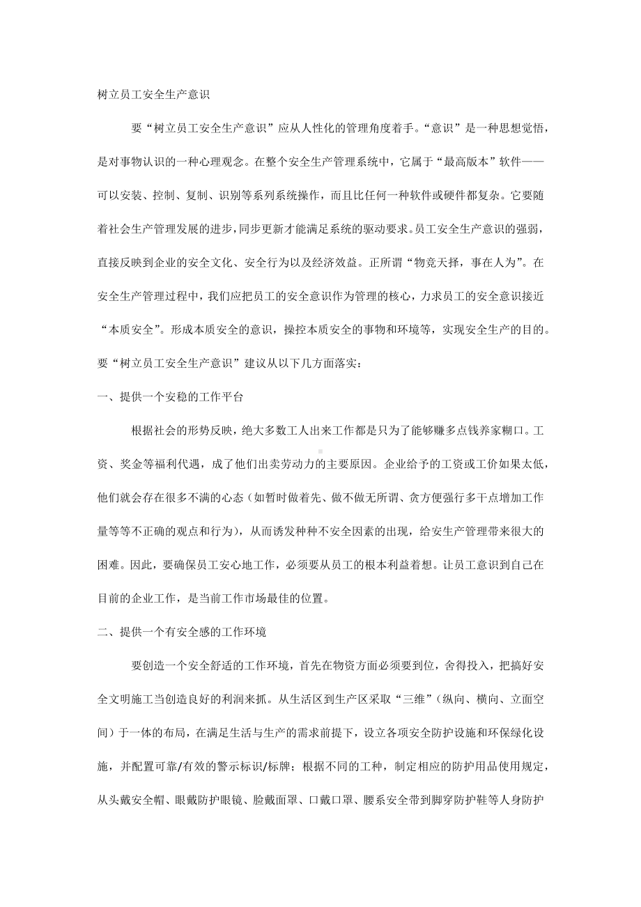 树立员工安全生产意识.docx_第1页