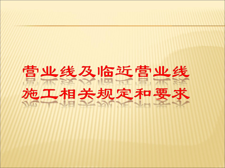 营业线及临近营业线施工相关规定和要求课件.pptx_第1页