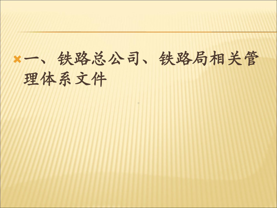 营业线及临近营业线施工相关规定和要求课件.pptx_第2页