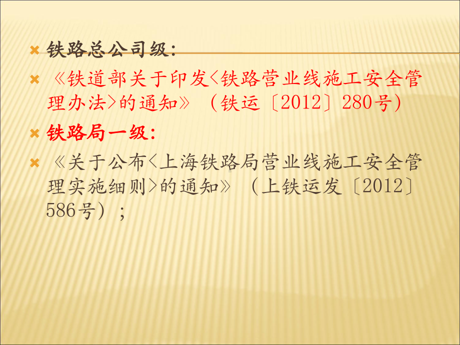 营业线及临近营业线施工相关规定和要求课件.pptx_第3页