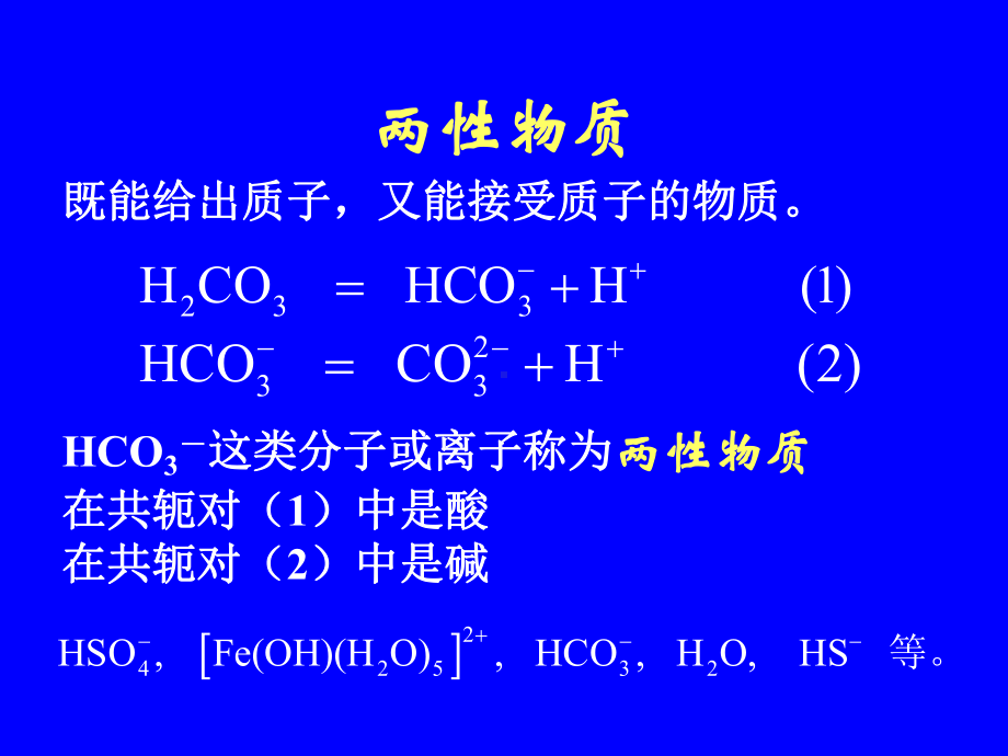 酸碱平衡和容量分析-课件.ppt_第3页