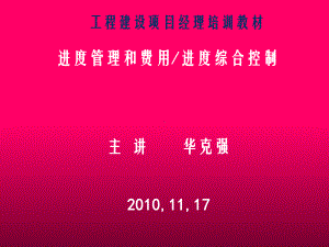 进度管理和费用进度综合控制课件.ppt