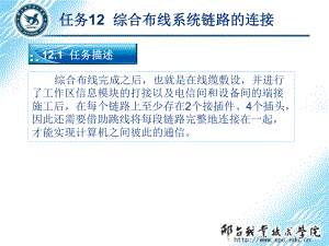 网络综合布线实用技术第3版任务12-综合布线系统链路的连接课件.pptx