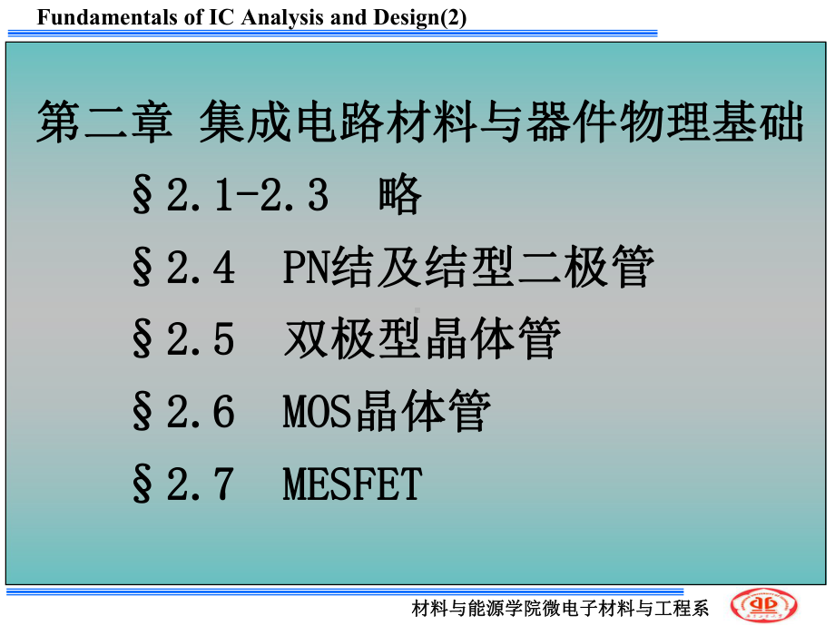 第二章-集成电路材料与器件物理基础-课件.ppt_第1页